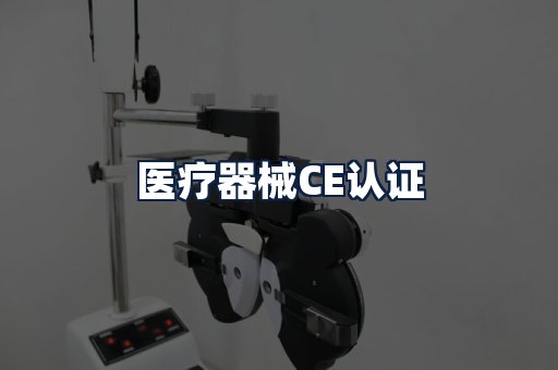 医疗器械CE认证
