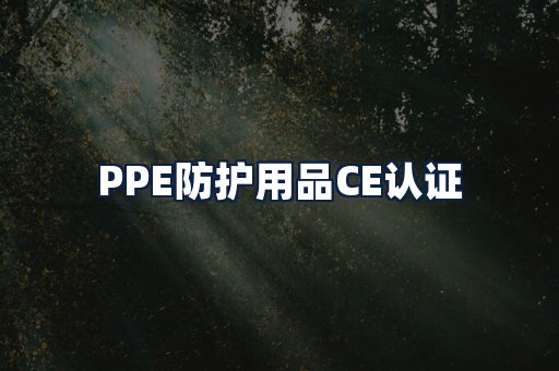PPE防护用品CE认证